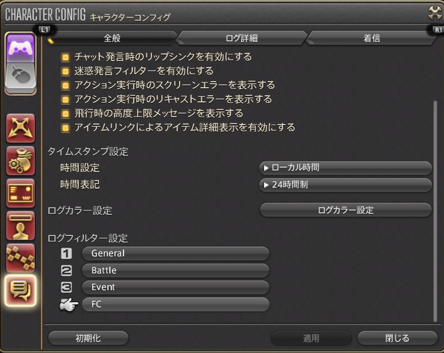 Ff14 チャットログの設定について解説 パッチ５ ０８版 Ff14で家を買う