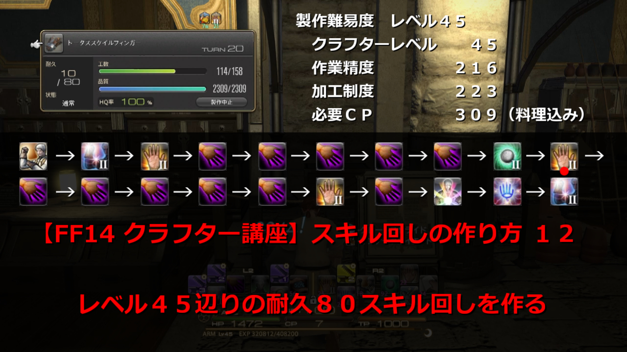 Ff14 クラフター講座 スキル回しの作り方 １３ レベル４５辺りの耐久４０スキル回しを作る 動画付き Ff14で家を買う