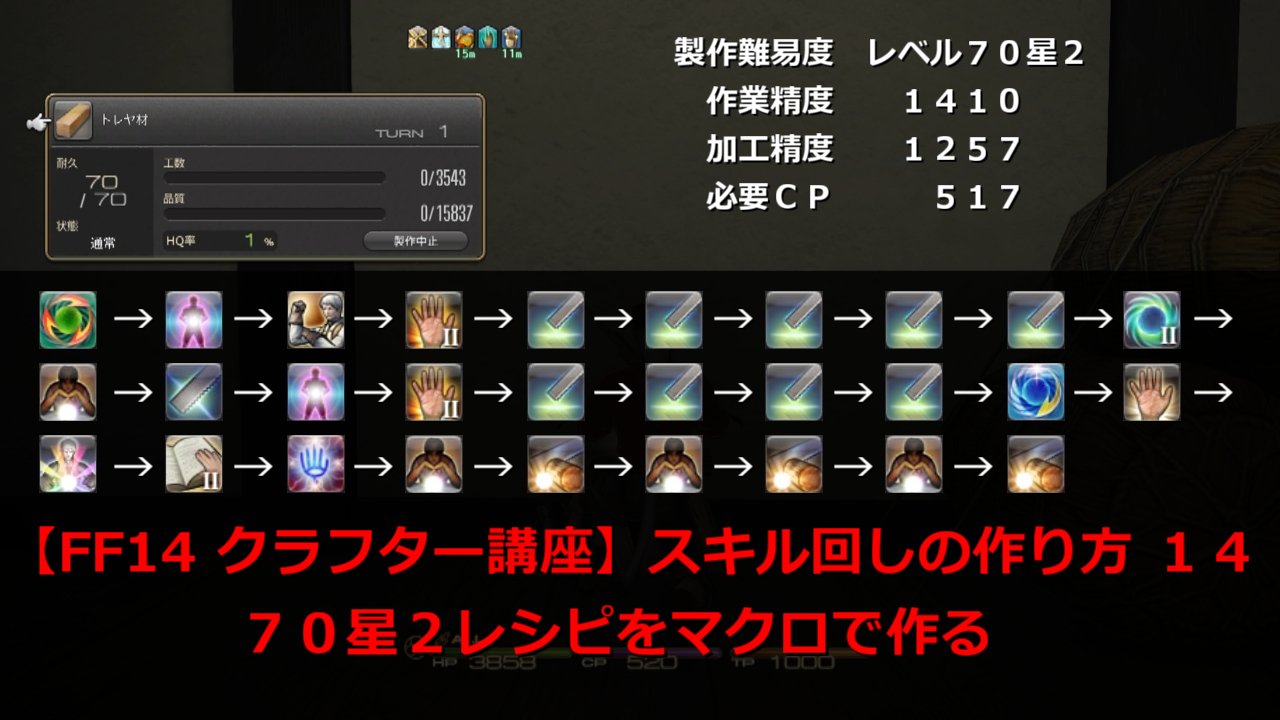 Ff14 クラフター講座 スキル回しの作り方 １４ ７０星２レシピをマクロで作る 動画付き Ff14で家を買う